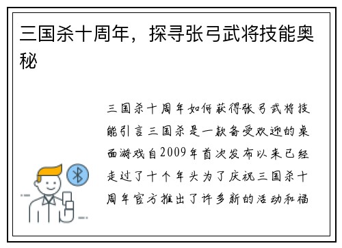 三国杀十周年，探寻张弓武将技能奥秘