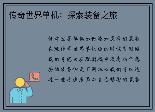 传奇世界单机：探索装备之旅