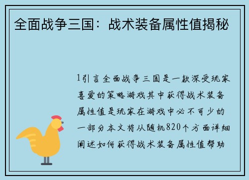 全面战争三国：战术装备属性值揭秘
