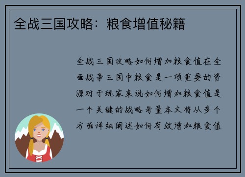 全战三国攻略：粮食增值秘籍