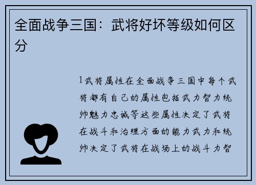 全面战争三国：武将好坏等级如何区分