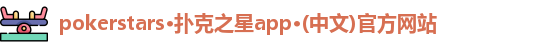 扑克之星APP下载网址